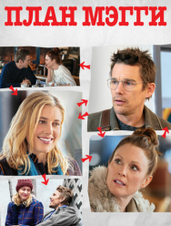 План Мэгги