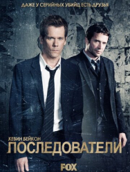 Последователи 3 сезон