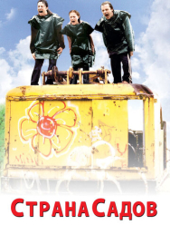 Страна садов