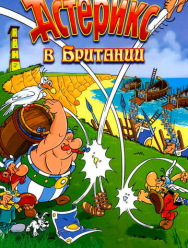 Астерикс в Британии