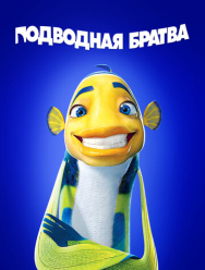 Подводная братва