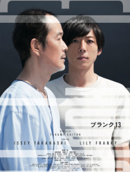 13 лет пустоты