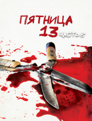 Пятница 13-е – Часть 5: Новое начало