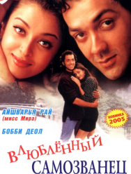 И они полюбили друг друга