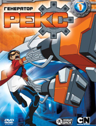 Генератор Рекс 3 сезон