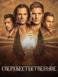 Сверхъестественное 15 сезон