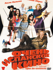 Очень испанское кино