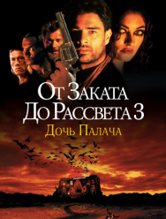 От заката до рассвета 3: Дочь палача