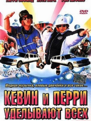Кевин и Перри уделывают всех
