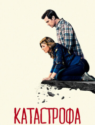 Катастрофа 4 сезон