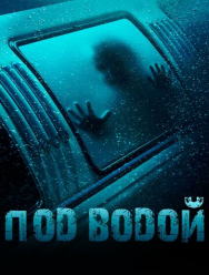 Под водой