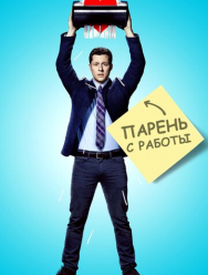 Парень с работы 1 сезон