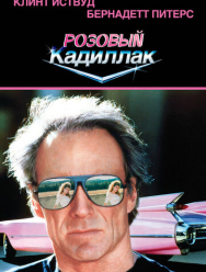 Розовый кадиллак