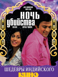 Ночь убийства