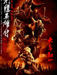 Легенда о героях Кондора: Величайший герой