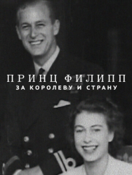 Принц Филипп: За королеву и страну