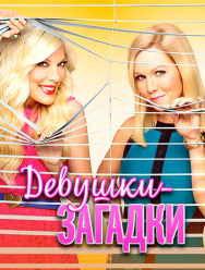 Девушки-загадки