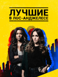 Лучшие в Лос-Анджелесе 2 сезон