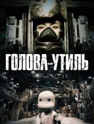 Голова-утиль