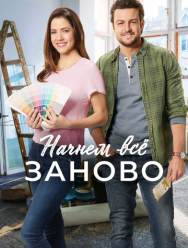 Начнем всё заново