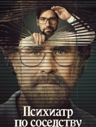 Психиатр по соседству 1 сезон