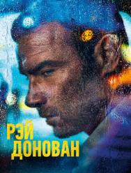 Рэй Донован 7 сезон