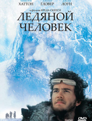 Ледяной человек