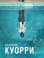 Наемник Куорри 1 сезон