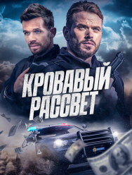 Кровавый рассвет