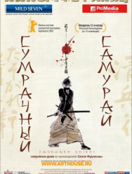 Сумрачный самурай