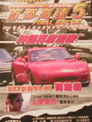 Гонки на автостраде Сюто 5