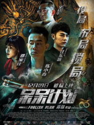 Глупый план