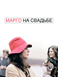 Марго на свадьбе