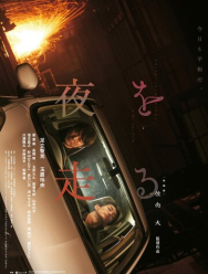 Едем в ночь