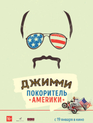 Джимми – покоритель Америки