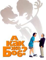 А как же Боб?