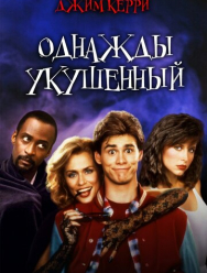 Однажды укушенный