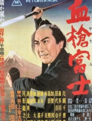 Окровавленное копьё на горе Фудзи