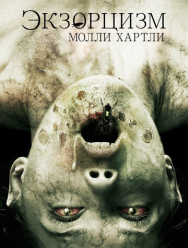 Экзорцизм Молли Хартли