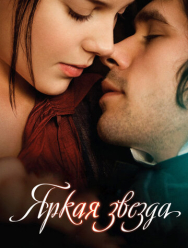 Яркая звезда