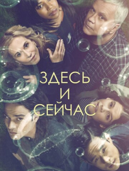 Здесь и сейчас 1 сезон
