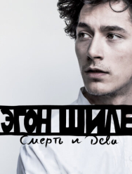 Эгон Шиле: Смерть и дева