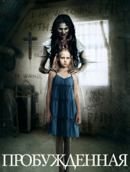 Пробуждённая