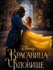 Красавица и чудовище