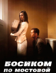 Босиком по мостовой