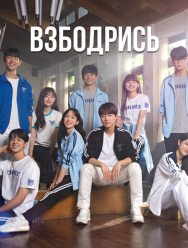 Взбодрись 1 сезон