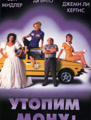 Утопим Мону!