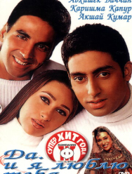 Да... и я люблю тебя