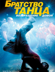 Братство танца: Возвращение домой