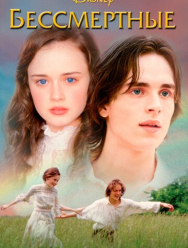 Бессмертные